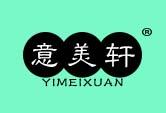 意美轩