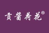 贡酱荷花