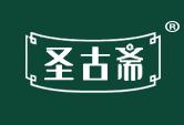 圣古斋