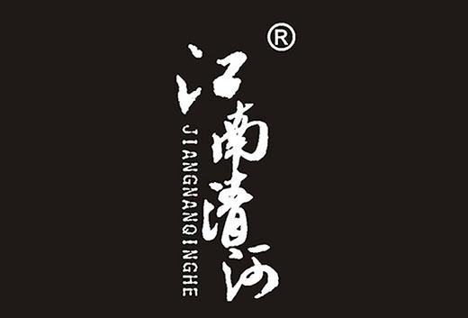 江南清河酒