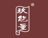 玖能量