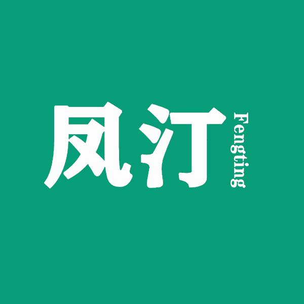 凤汀