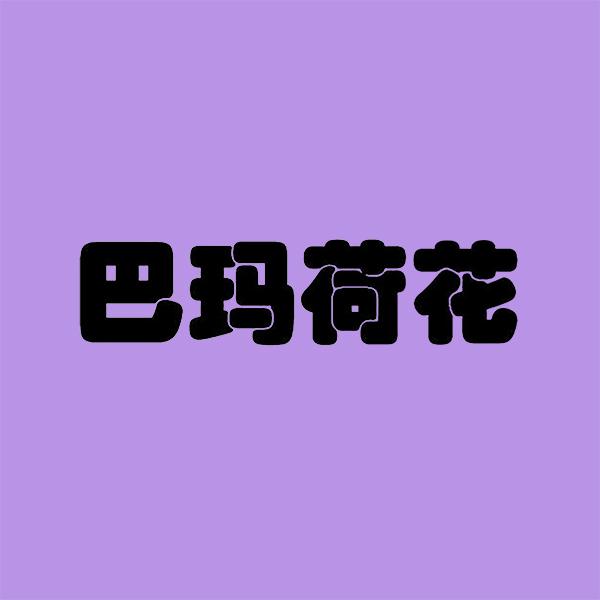 巴玛荷花