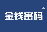 金钱密码