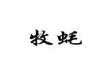 牧蚝