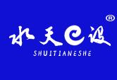 水天E设