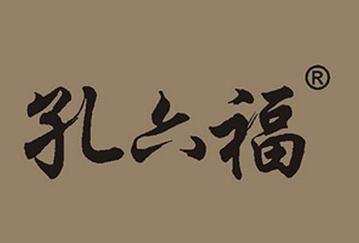 孔六福