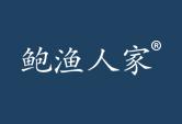 鲍渔人家
