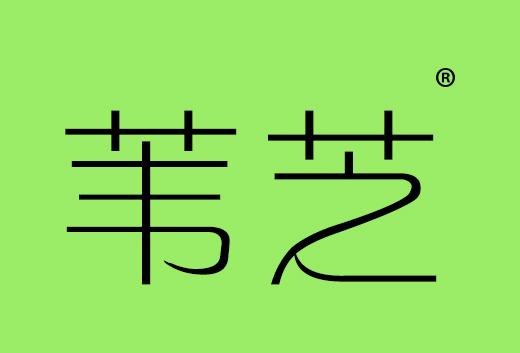 苇芝