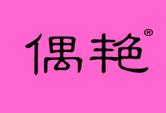 偶艳