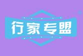 行家专盟