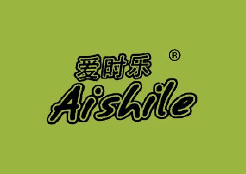 爱时乐AISHILE