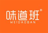 味道班