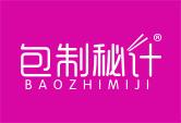 包制秘计