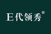 E代领秀
