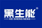 黑生能