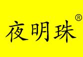 夜明珠