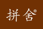 拼舍