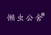 懒虫公舍