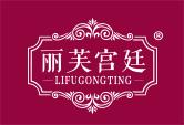 丽芙宫廷