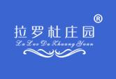 拉罗杜庄园