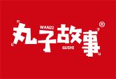 丸子故事