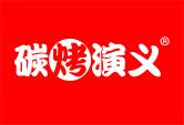 碳烤演义