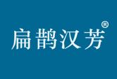 扁鹊汉芳