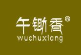 午锄香