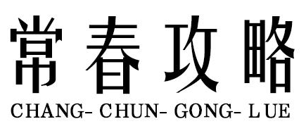 常春攻略