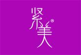 紧美