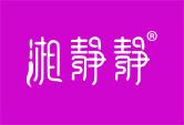 湘静静