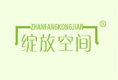 绽放空间