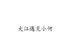 大江遇见小何
