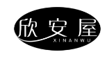 欣安屋