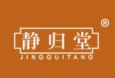 静归堂
