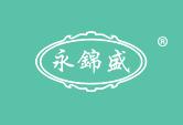 永锦盛