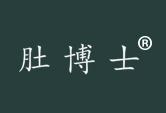 肚博士