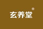 玄养堂