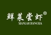 鲜莱尝虾