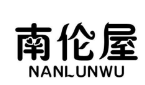 南伦屋