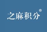 之麻积分