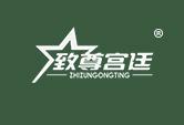 致尊宫廷