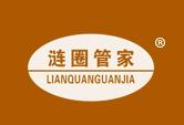 涟圈管家