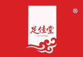 足佳堂