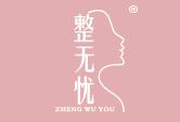 整无忧