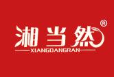 湘当然XIANGDANGRAN