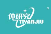 体研究