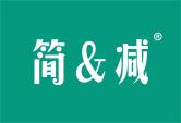 简&减