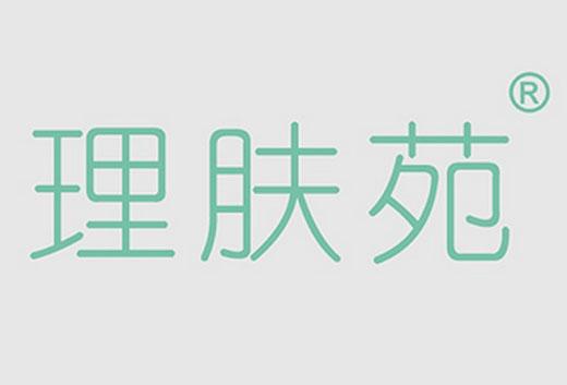 理肤苑